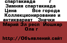 12.1) спартакиада : 1974 г - VI Зимняя спартакиада › Цена ­ 289 - Все города Коллекционирование и антиквариат » Значки   . Марий Эл респ.,Йошкар-Ола г.